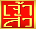 Jhao Sua